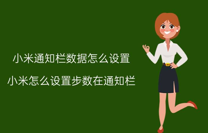 小米通知栏数据怎么设置 小米怎么设置步数在通知栏？